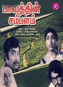 Paavathin Sambalam (Tamil)